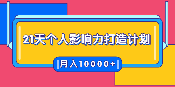 21天个人影响力打造计划，如何操作演讲变现，月入10000+-爱赚项目网