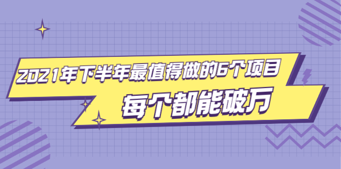 2021年下半年最值得做的6个项目，做好了每个都能破万！-爱赚项目网