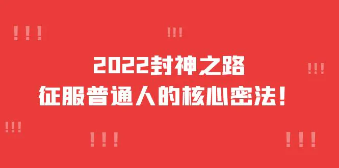 2022封神之路-征服普通人的核心密法，全面打通认知-价值6977元-爱赚项目网