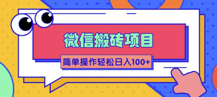 售价998的微信搬砖项目，简单几步操作即可轻松日入100+【批量操作赚更多】-爱赚项目网