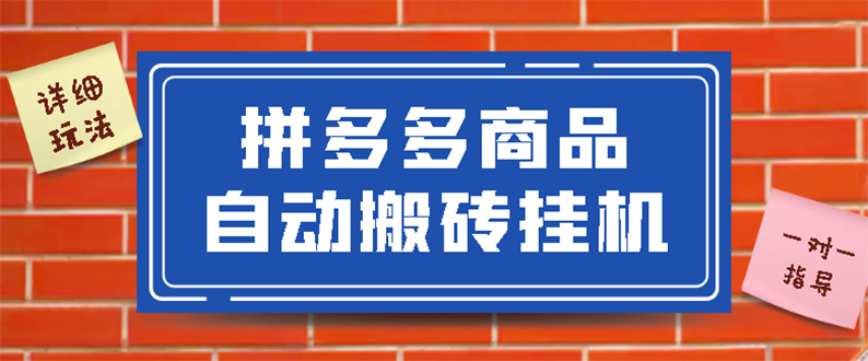 拼多多商品自动搬砖挂机项目，稳定月入5000+【自动脚本+视频教程】-爱赚项目网