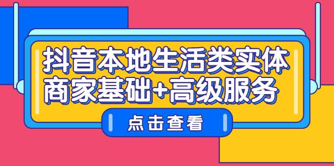 抖音本地生活类实体商家基础+高级服务-爱赚项目网