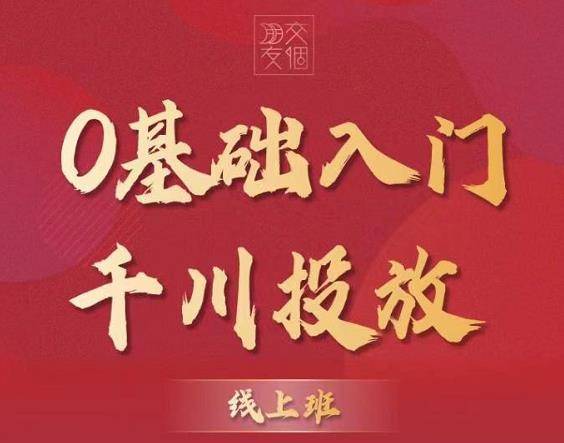 图片[2]-交个朋友【千川课】0基础入门千川投放，运营型投手必修课 价值999元-爱赚项目网