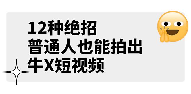 某公众号付费文章《12种绝招，普通人也能拍出牛X短视频》-爱赚项目网