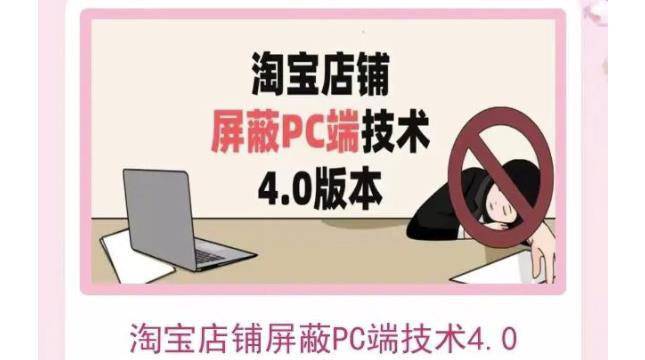 淘宝店铺屏蔽PC端技术3.0+4.0(防插件）实现电脑端所有页面屏蔽 价值2188元-爱赚项目网