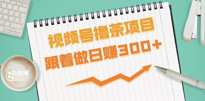 视频号撸茶项目，每单佣金提成百分之60-71之间，跟着做日赚300+-爱赚项目网