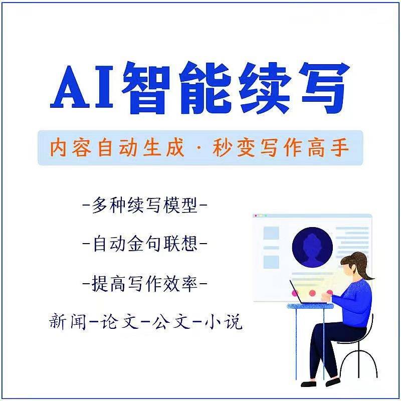 图片[2]-【原创必备】AI智能续写脚本，自动续写文章小说，秒变写作高手【安卓脚本】-爱赚项目网