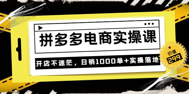 不灭《拼多多电商实操课》开店不迷茫，日销1000单+实操落地（价值299元）-爱赚项目网