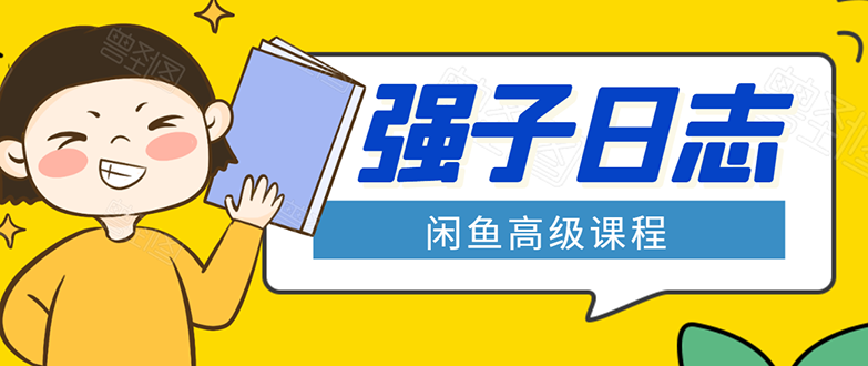 闲鱼高级课程：单号一个月一万左右 有基础的，批量玩的5万-10万都不是难事-爱赚项目网