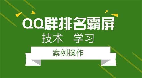 图片[2]-[营销引流] 3000字分享如何做成一个排名第一的QQ群？-爱赚项目网