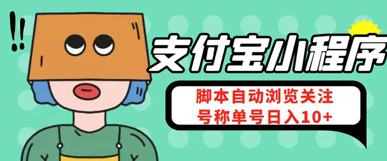 支付宝浏览关注任务，脚本全自动挂机，号称单机日入10+【安卓脚本+教程】-爱赚项目网