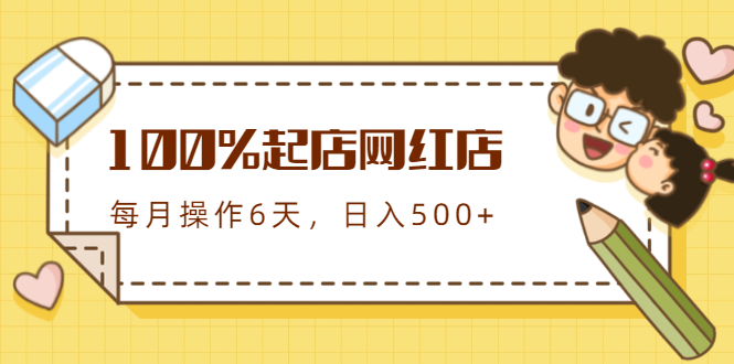 100%起店网红店第三期，每个月操作6天就可以起店赚钱，日入500+-爱赚项目网