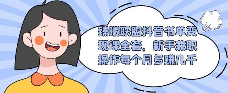 臻曦联盟抖音书单变现课全套，新手兼职操作每个月多赚几千【视频课程】-爱赚项目网