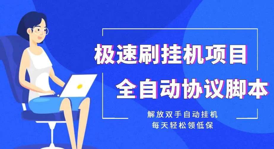 【低保项目】极速刷挂机项目全自动协议脚本，解放双手自动挂机，每天轻松领-爱赚项目网