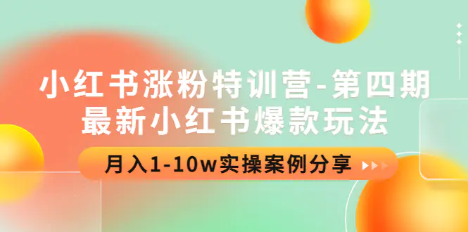 小红书涨粉特训营-第四期：最新小红书爆款玩法，月入1-10w实操案例分享-爱赚项目网