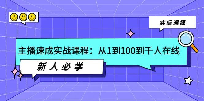 主播速成实战课程：从1到100到千人在线，新人必学！-爱赚项目网