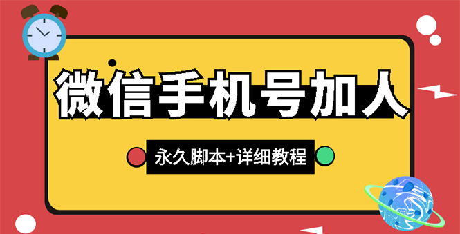 微信引流微信云控通讯录手机号加人脚本【永久版脚本+卡密+手机号生成】-爱赚项目网