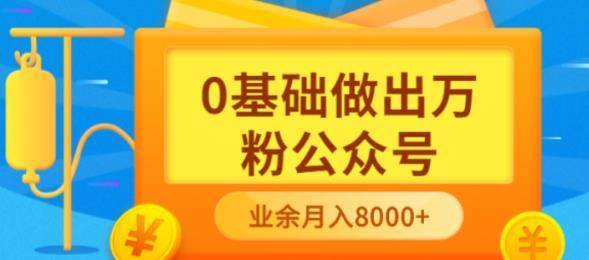 新手小白0基础做出万粉公众号，3个月从10人做到4W+粉，业余时间月入10000-爱赚项目网