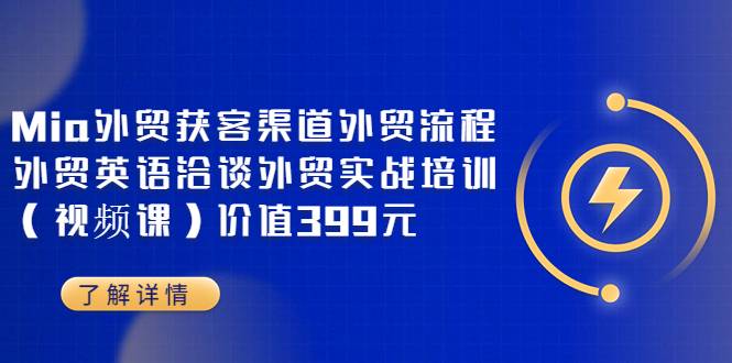 Mia外贸获客渠道外贸流程外贸英语洽谈外贸实战培训（视频课）价值399元-爱赚项目网