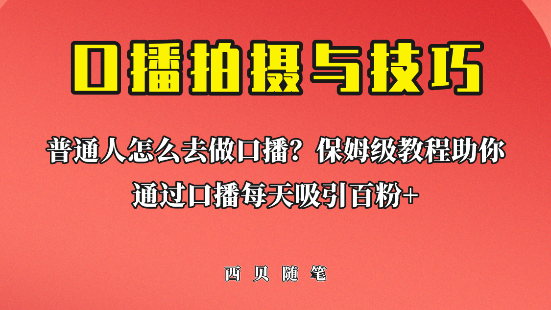 普通人怎么做口播？保姆级教程助你通过口播日引百粉！-爱赚项目网