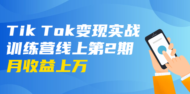 龟课·Tik Tok变现实战训练营线上第2期：日入上百+美刀 月收益上万不成问题-爱赚项目网