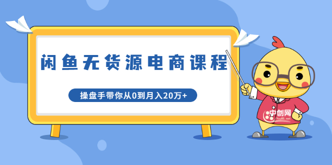 龟课·闲鱼无货源电商课程第20期：闲鱼项目操盘手带你从0到月入20万+-爱赚项目网