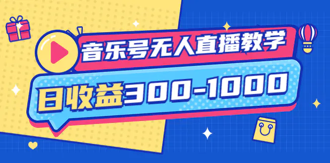 音乐号无人直播教学：按我方式预估日收益300-1000起（提供软件+素材制作）-爱赚项目网