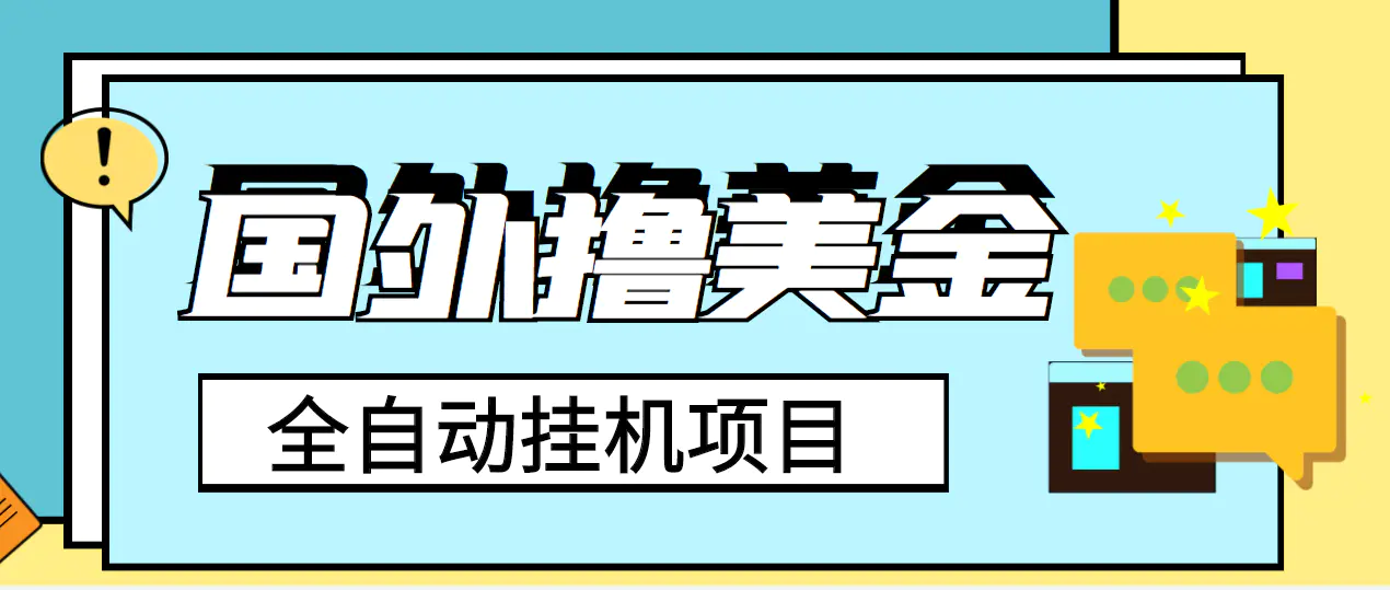 外面收费1980的国外撸美金挂机项目，号称单窗口一天4-6美金【教程+脚本】-爱赚项目网