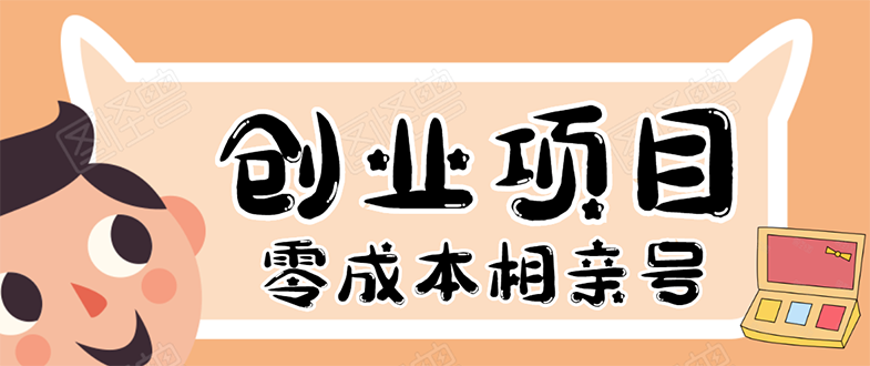 史上最强的零成本创业项目年入30W：相亲号，从平台搭建到引流到后期开单-爱赚项目网