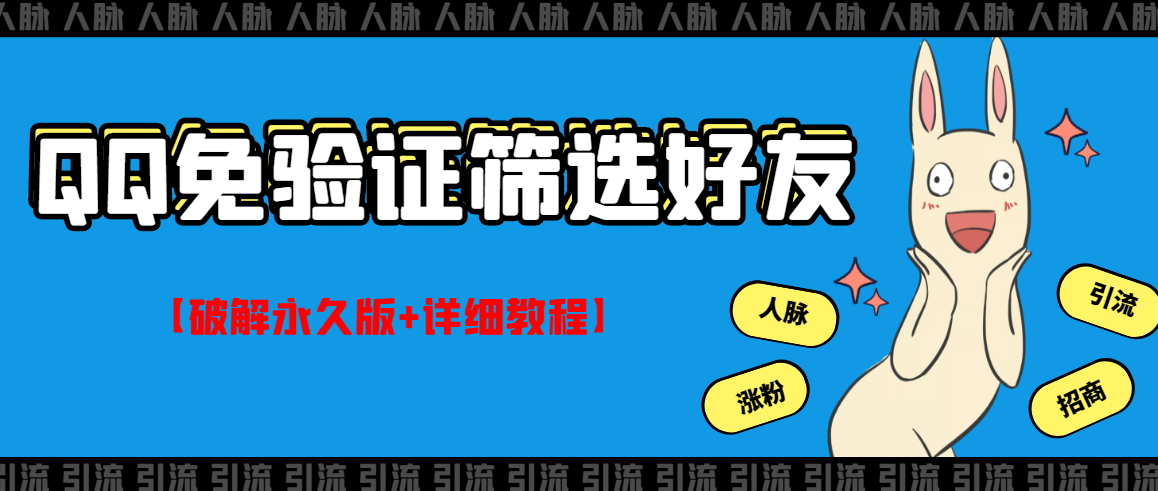 QQ免验证好友筛选免验证的好友脚本【破解永久版+详细教程】-爱赚项目网