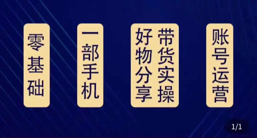 好物分享高阶实操课：0基础一部手机做好好物分享带货（24节课）-爱赚项目网