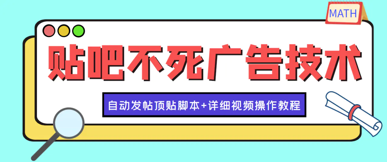 最新贴吧不死广告技术引流教学，日加30-50粉【附自动发帖顶贴脚本+教程】-爱赚项目网