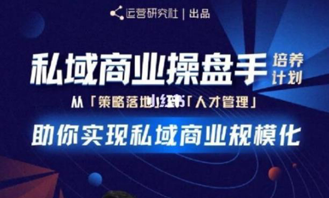 陈维贤私域商业盘操手培养计划第三期：从0到1梳理可落地的私域商业操盘方案-爱赚项目网