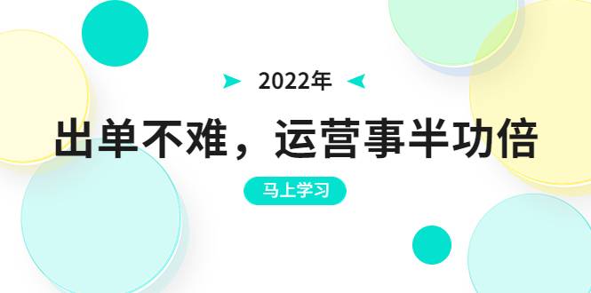 2022年出单不难，运营事半功倍，全新总结，进阶篇！让你拼多多之路不再迷茫-爱赚项目网