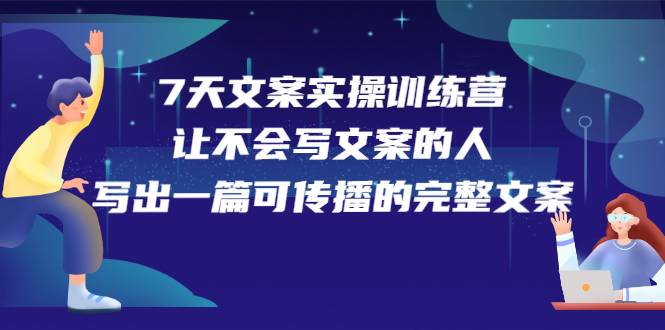 7天文案实操训练营第17期，让不会写文案的人，写出一篇可传播的完整文案-爱赚项目网