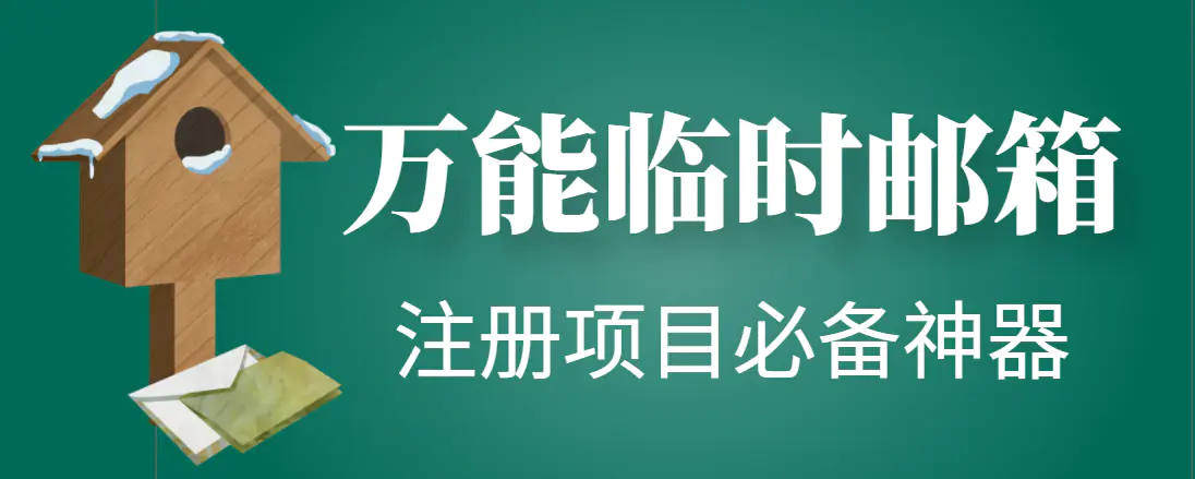 【注册必备】万能临时随机秒生成邮箱，注册项目必备神器【永久脚本】-爱赚项目网