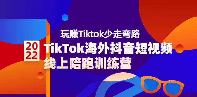 TikTok海外抖音短视频线上陪跑训练营，玩赚Tiktok少走弯路（价值3980）-爱赚项目网