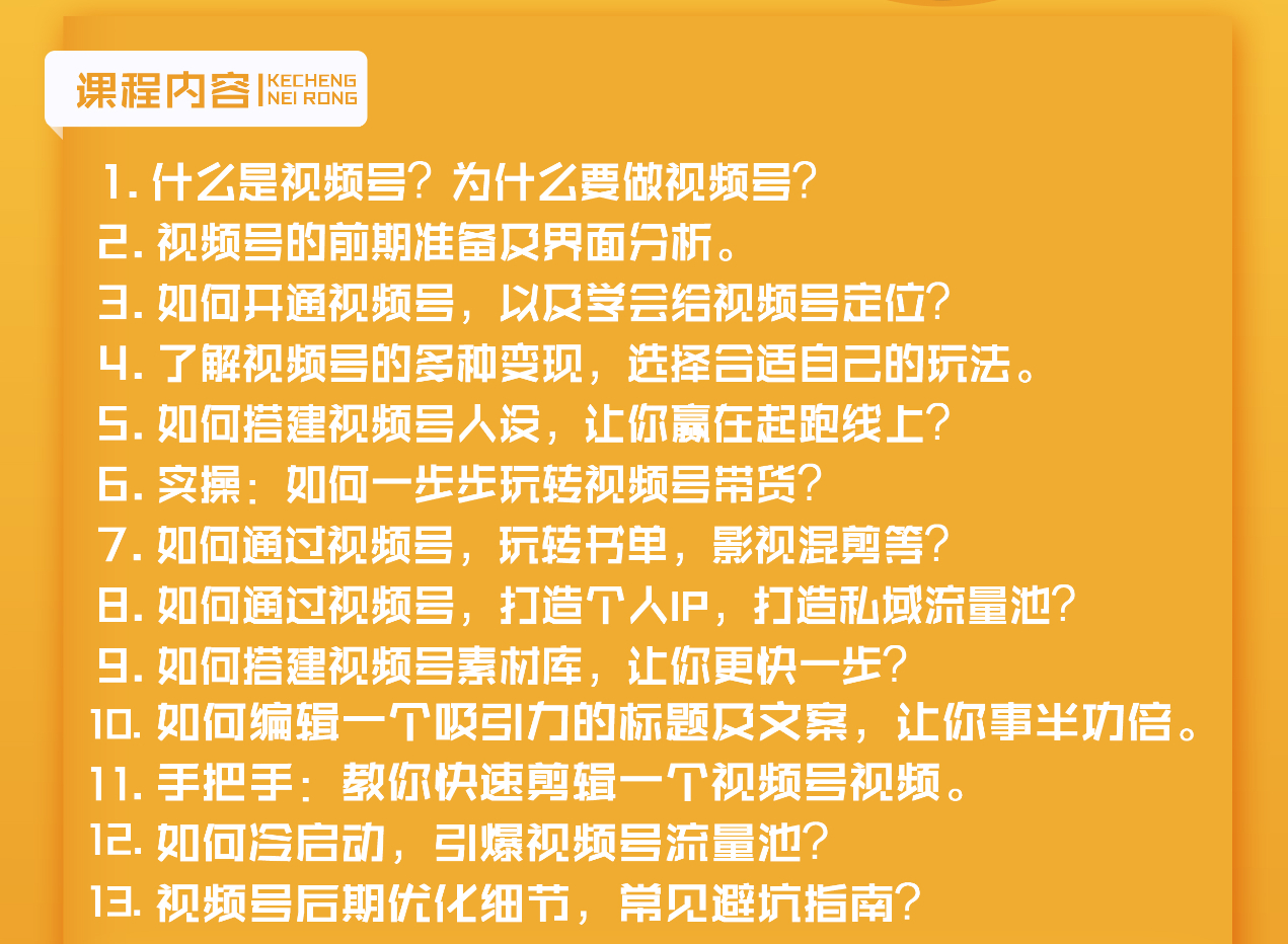 图片[2]-视频号新手实战训练营，让变现更简单，玩赚视频号，轻松月入过万-爱赚项目网