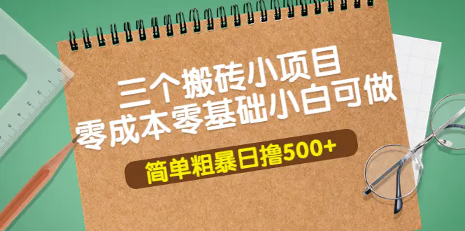 三个搬砖小项目，零成本零基础小白简单粗暴轻松日撸500+-爱赚项目网