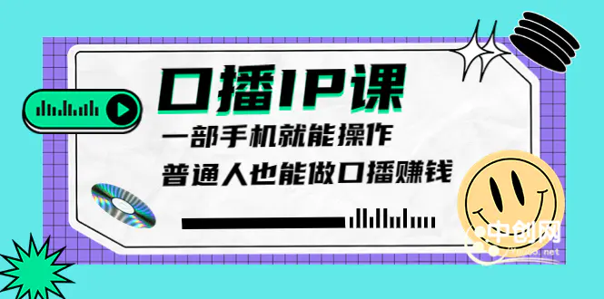 大予口播IP课：新手一部手机就能操作，普通人也能做口播赚钱（10节课时）-爱赚项目网