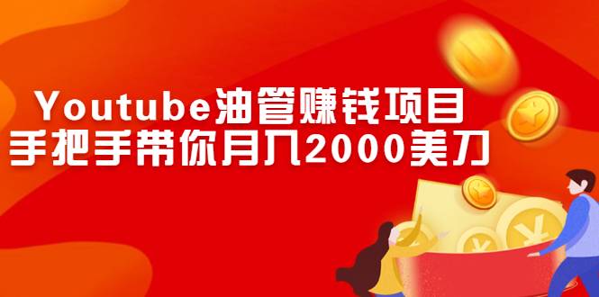 Youtube油管赚钱项目：手把手带你月入2000美刀-爱赚项目网