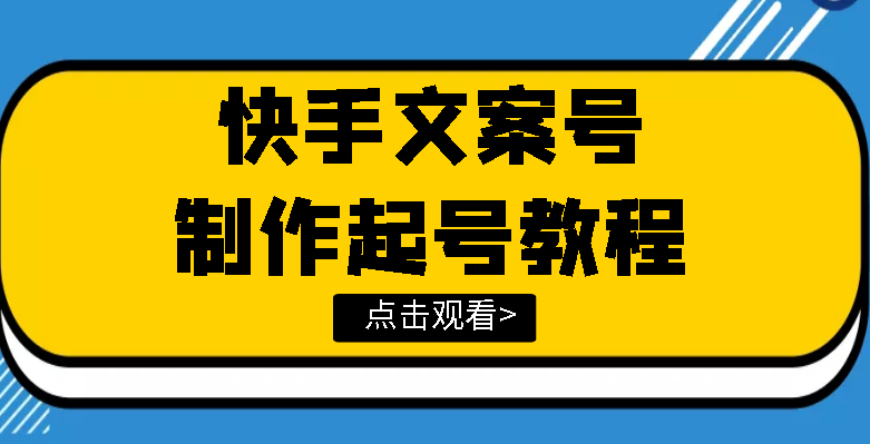 快手某主播价值299文案视频号玩法教程，带你快速玩转快手文案视频账号-爱赚项目网