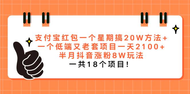 支付宝红包一个星期搞20W方法+一个低端又老套项目一天2100+半月抖音涨粉8W-爱赚项目网