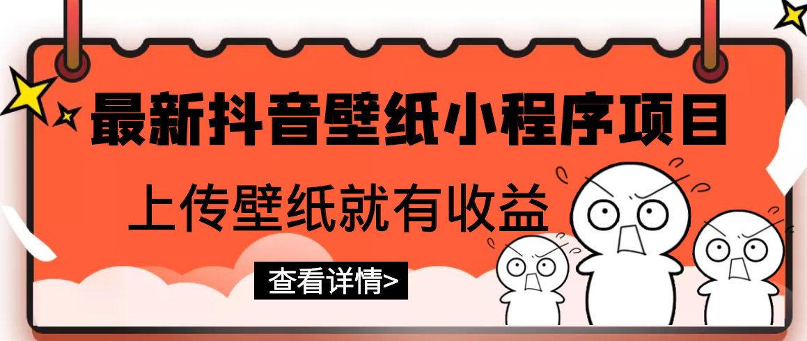 最新抖音壁纸小程序项目，上传壁纸就有收益【躺赚收益】-爱赚项目网