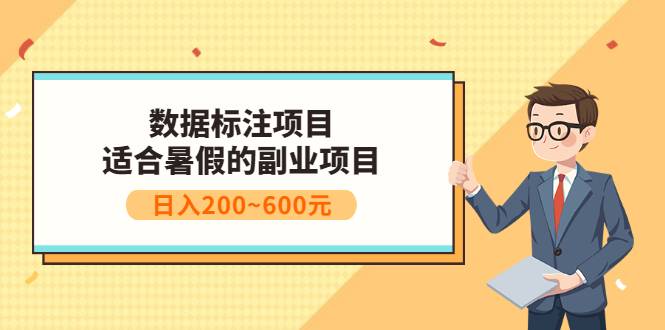 数据标注项目：适合暑假的副业兼职项目，日入200~600元-爱赚项目网