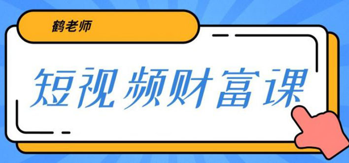 鹤老师三天学会短视频 亲授视频算法和涨粉逻辑 一个人顶一百个团队(无水印)-爱赚项目网