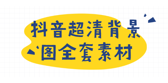 抖音超清背景图全套素材，助你玩转抖音必备（无水印）-爱赚项目网