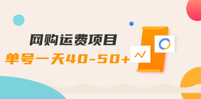 网购运费项目，单号一天40-50+，实实在在能够赚到钱的项目【详细教程】-爱赚项目网