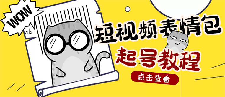 外面卖1288快手抖音表情包项目，按播放量赚米【内含一万个表情包素材】-爱赚项目网