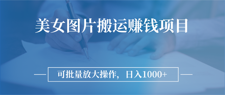 图片搬运赚钱项目，可批量放大操作，日入1000+-爱赚项目网